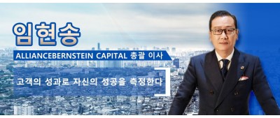 임현송  AllianceBernstein Capital 총괄 이사  