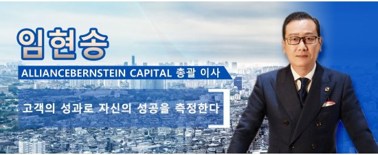 임현송  AllianceBernstein Capital 총괄 이사  