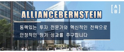 AllianceBernstein  동력있는 투자 전문가와 혁신적인 전략으로 안정적인 장기 성과를 추구합니다