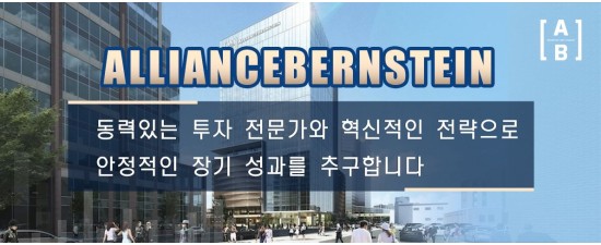 AllianceBernstein  동력있는 투자 전문가와 혁신적인 전략으로 안정적인 장기 성과를 추구합니다