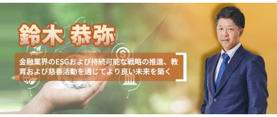 鈴木恭弥 金融業界のESGおよび持続可能な戦略の推進、教育および慈善活動を通じてより良い未来を築く