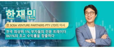 한재민  현 SOSA VENTURE PARTNERS PTY LTD의 이사