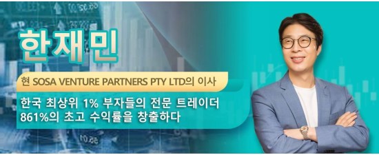 한재민  현 SOSA VENTURE PARTNERS PTY LTD의 이사