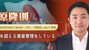 藤原隆則 Fortress Investment Group（日本）の取締役, SAAJの理事 1兆円を超える資産管理をしている