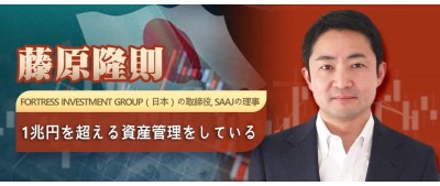 藤原隆則 Fortress Investment Group（日本）の取締役, SAAJの理事 1兆円を超える資産管理をしている