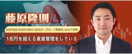 藤原隆則 Fortress Investment Group（日本）の取締役, SAAJの理事 1兆円を超える資産管理をしている