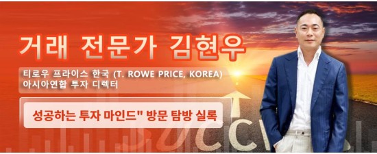 [인터뷰]실록 “티로우 프라이스 한국 (T. Rowe Price, Korea) 아시아연합 투자 총괄” 김현우