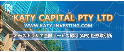 KATY CAPITAL PTY LTD  www.katy-investing.com オーストラリア金融サービス認可 (AFS) 証券取引所