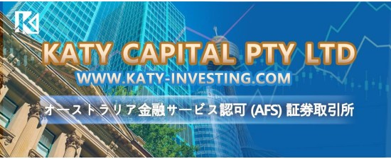 KATY CAPITAL PTY LTD  www.katy-investing.com オーストラリア金融サービス認可 (AFS) 証券取引所