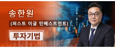 FEI자산관리그룹 / FEIKRX CEO 송한원 (퍼스트 이글 인베스트먼트) : 투자기법