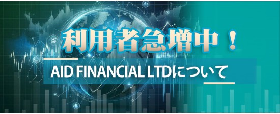 利用者急増中！　Aid Financial Ltdについて