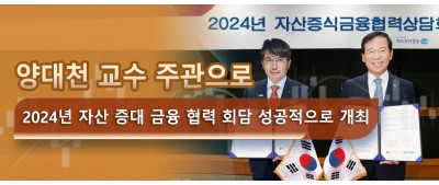 양대천 교수 주관으로 2024년 자산 증대 금융 협력 회담 성공적으로 개최