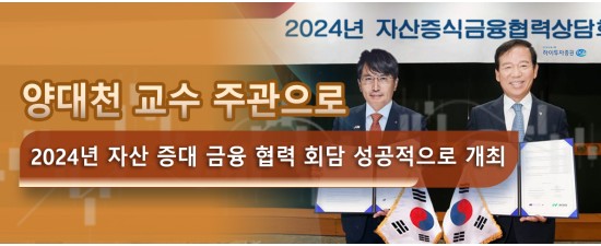 양대천 교수 주관으로 2024년 자산 증대 금융 협력 회담 성공적으로 개최