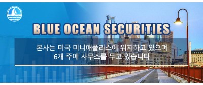 Blue Ocean Securities 미국에서 잘 알려진 종합 증권 중개업체이며 미국 금융 기관 감독 기관 FINRA 및 SPIC 회원입니다.