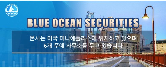 Blue Ocean Securities 미국에서 잘 알려진 종합 증권 중개업체이며 미국 금융 기관 감독 기관 FINRA 및 SPIC 회원입니다.