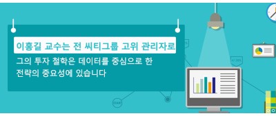 이홍길 교수는 전 씨티그룹 고위 관리자로,  그의 투자 철학은 데이터를 중심으로 한 전략의 중요성에 있습니다.