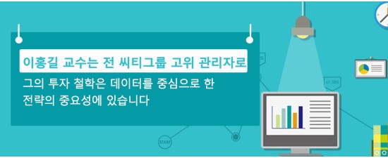 이홍길 교수는 전 씨티그룹 고위 관리자로,  그의 투자 철학은 데이터를 중심으로 한 전략의 중요성에 있습니다.