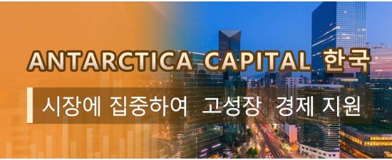 Antarctica Capital 한국 시장에 집중하여  고성장  경제 지원