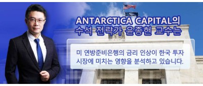 Antarctica Capital의 전략가 윤종현 교수가 분석한 미 연방준비은행의 금리 인상이 한국 투자 시장에 미치는 영향