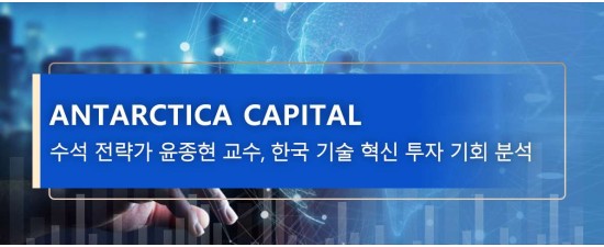 Antarctica Capital 수석 전략가 윤종현 교수, 한국 기술 혁신 투자 기회 분석