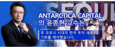 Antarctica Capital 수석 투자전략가 윤종현 교수 포스트 코로나 시대 한국 투자의 새로운 기회 해석