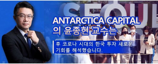 Antarctica Capital 수석 투자전략가 윤종현 교수 포스트 코로나 시대 한국 투자의 새로운 기회 해석