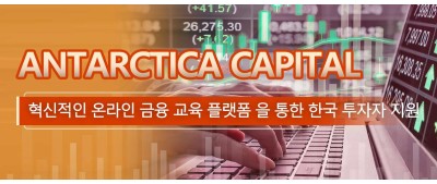 Antarctica Capital, 혁신적인 온라인 금융 교육 플랫폼 을 통한 한국 투자자 지원