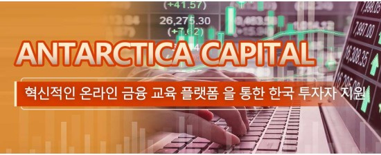 Antarctica Capital, 혁신적인 온라인 금융 교육 플랫폼 을 통한 한국 투자자 지원