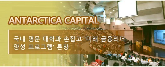 Antarctica Capital, 국내 명문 대학과 손잡고 '미래 금융리더 양성 프로그램' 론칭