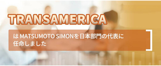 Transamericaは Matsumoto Simonを日本部門の代表に任命しました